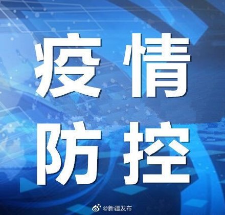 【新疆新增23例确诊/新疆新增23例确诊病例】-第1张图片