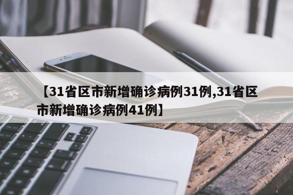 31省无新增本土确诊.31省新增本土确诊无症状-第3张图片