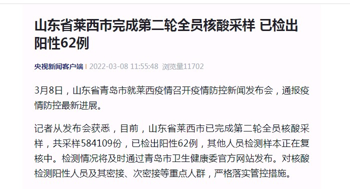 山东莱西疫情最新消息.山东莱西市疫情-第2张图片