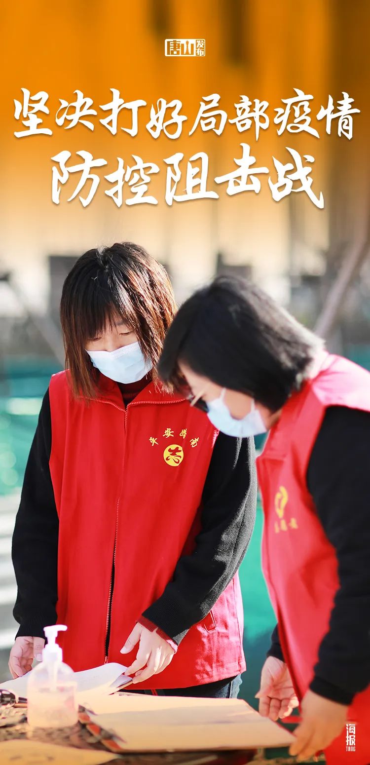 唐山最新疫情︰(唐山最新疫情今天新增)-第2张图片