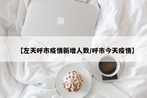 “呼市疫情最新消息	” 呼市疫情情况今天的？-第2张图片