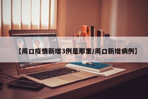 河南新增3例病例.河南 新增病例-第1张图片