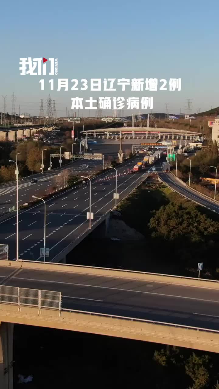 辽宁新增本土确诊26例无症状53例︰(辽宁新增本土无症状8例)-第2张图片