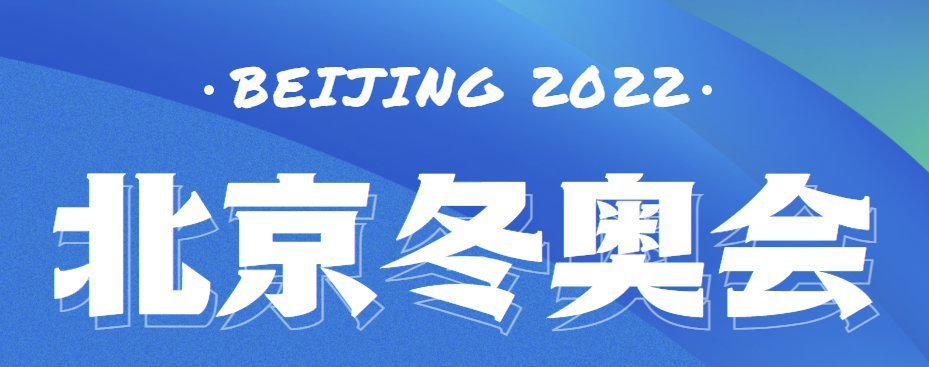 冬奥会时间.冬奥会时间2022具体时间-第2张图片