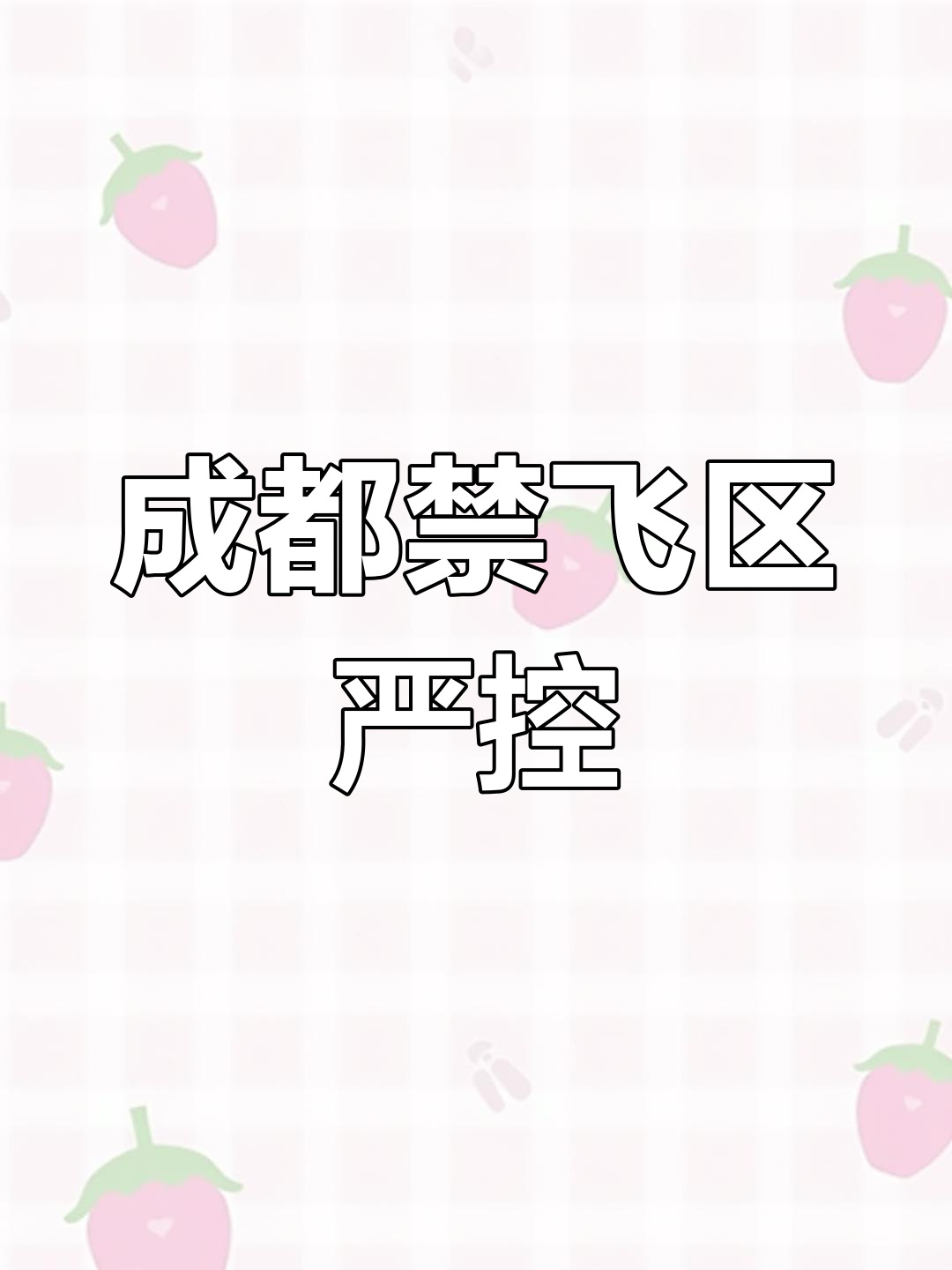 “四川成都市风险区全部清零” 成都风险区降级？-第2张图片