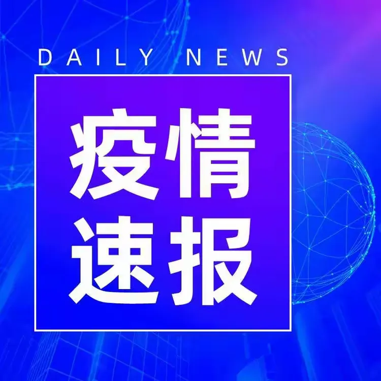 4日河南疫情速报︰(4号河南最新疫情)-第1张图片