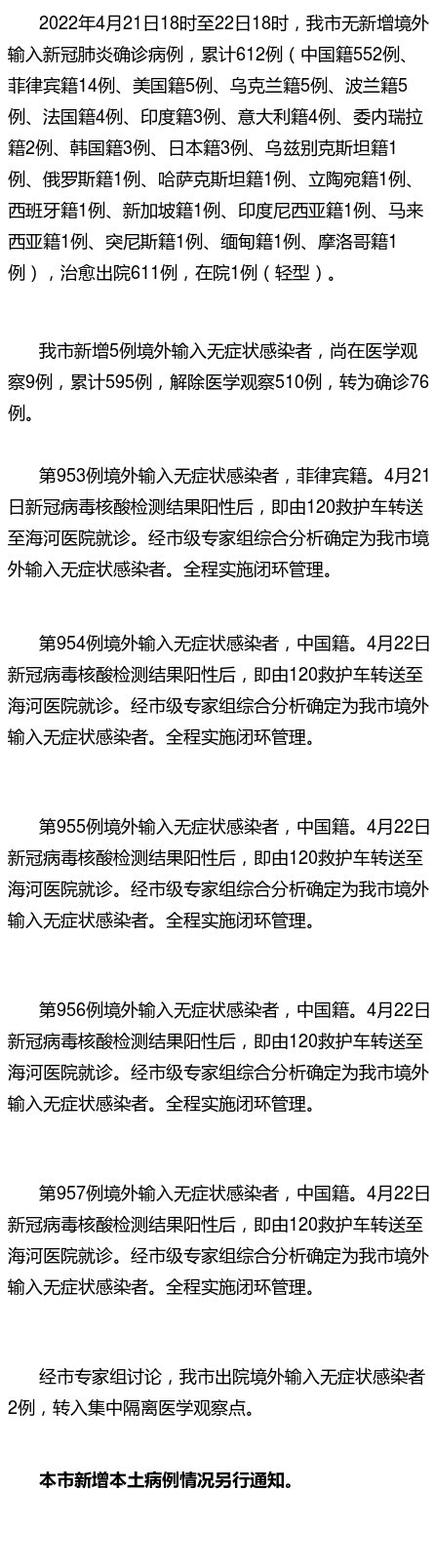 “天津新增21例本土确诊	” 天津新增11例？-第2张图片