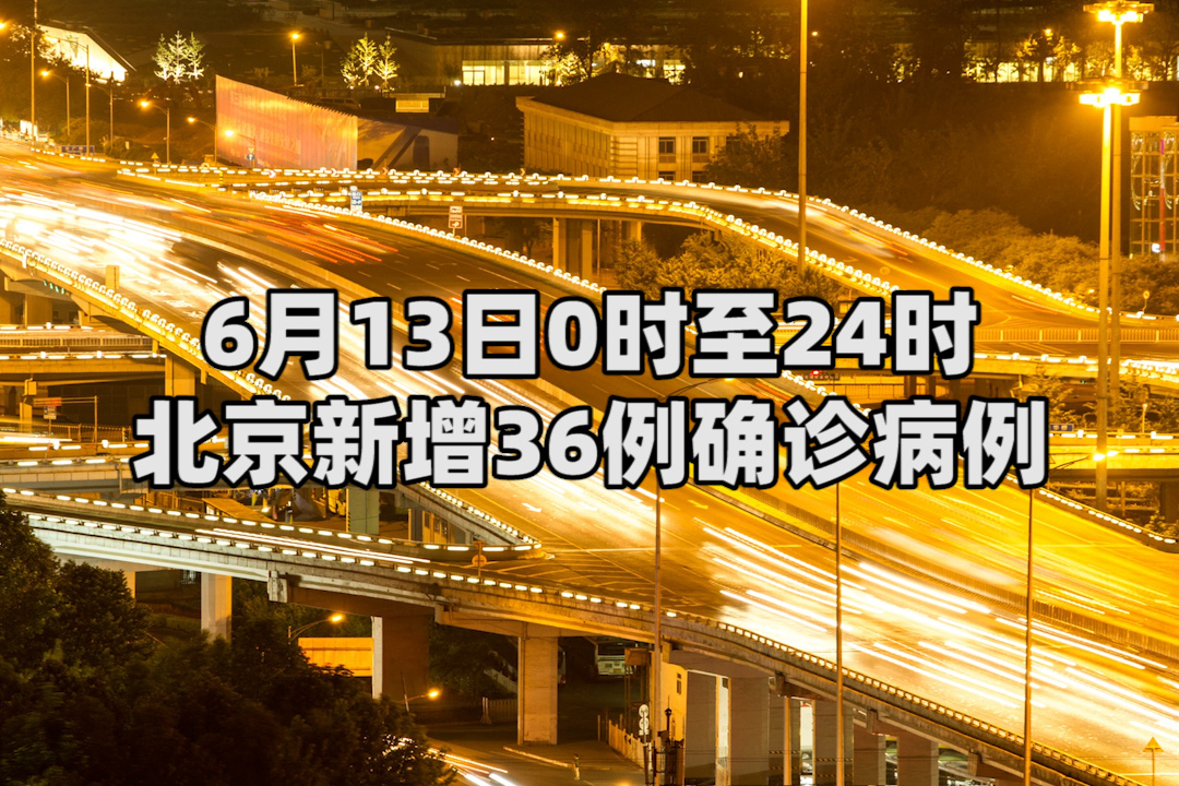 北京新增境外输入感染者详情公布.北京新增境外输入1例-第1张图片