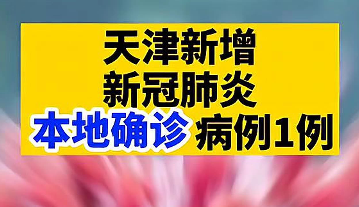 “天津新增3例本土确诊病例	” 天津新增3例本土确诊病例详情？-第1张图片
