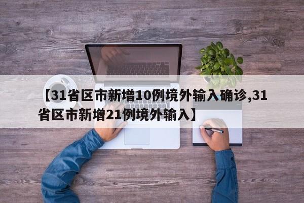 【31省区市昨日无新增确诊病例/31省昨日无新增本土病例】-第1张图片