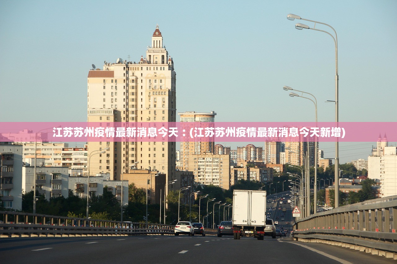 【江苏常州疫情/江苏常州疫情最新消息今天】-第3张图片