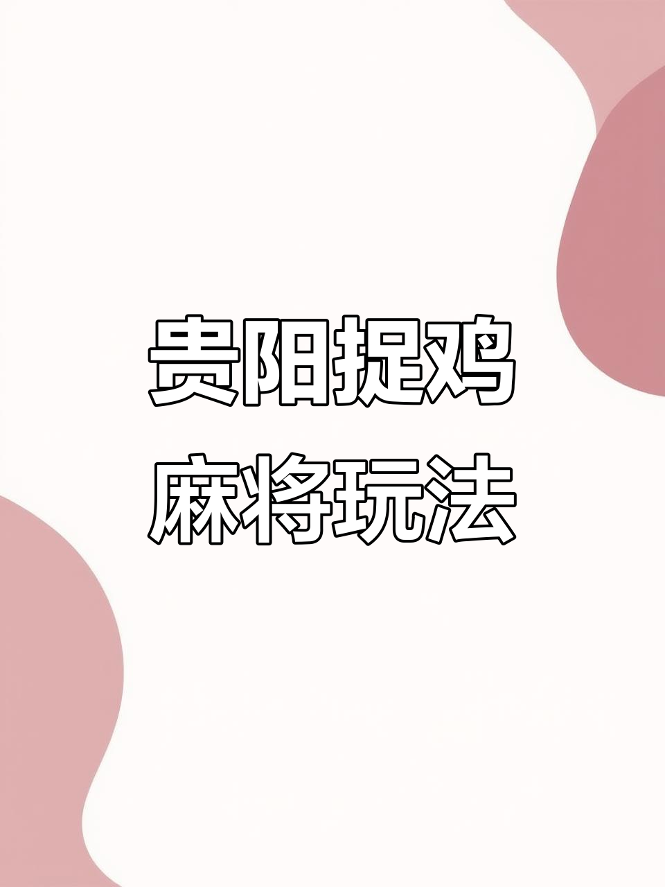 必看科普“微乐贵州捉鸡麻将开挂app下载安”开挂通用版（必备神器）-第3张图片