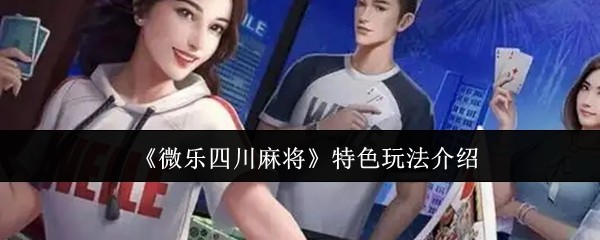 我来告诉你“微乐四川麻将开挂游戏软件”万能开挂器通用版-第1张图片