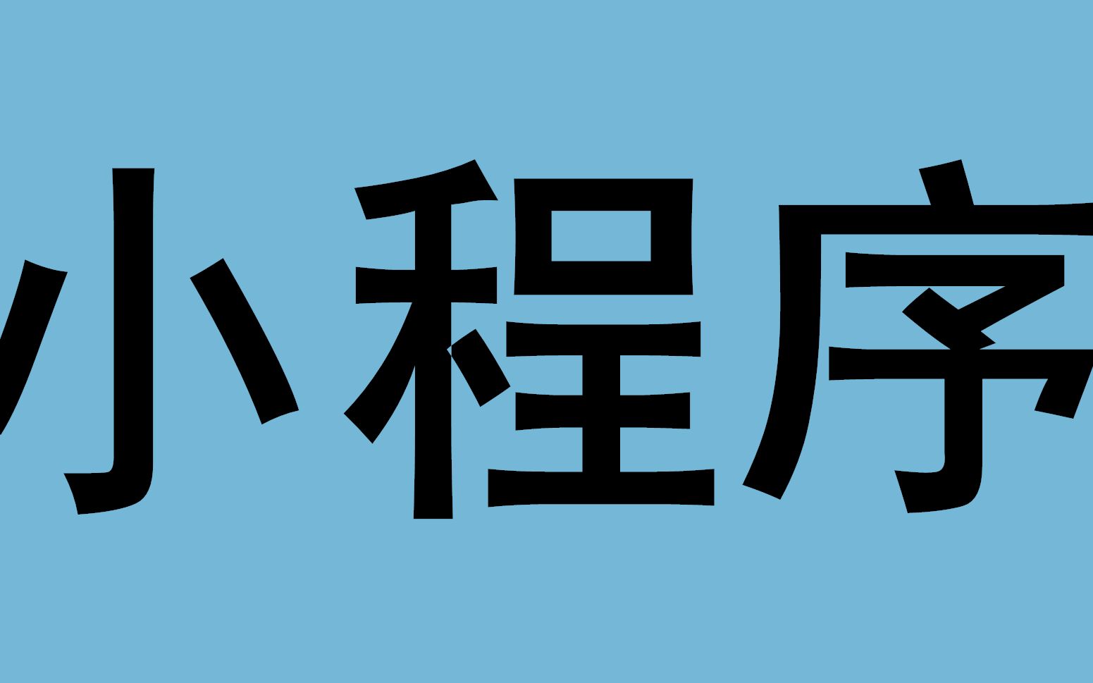 分享一款“小程序微乐四川麻将有赢的规律吗”万能开挂器（确实有挂）-第1张图片