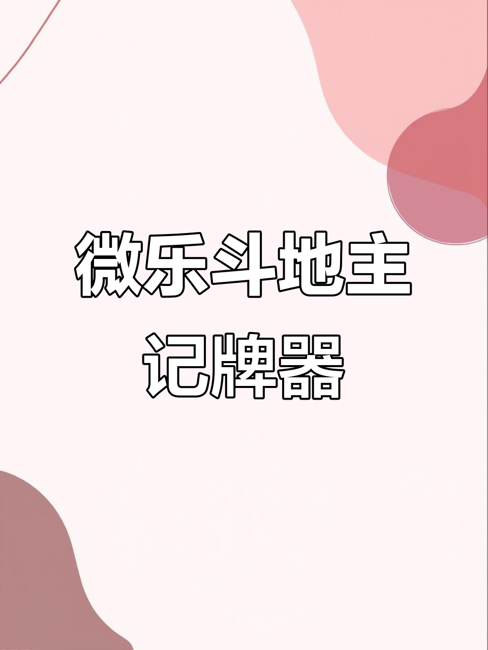 玩家必备“海南微乐麻将必赢神器是真的吗”万能开挂器通用版-第1张图片