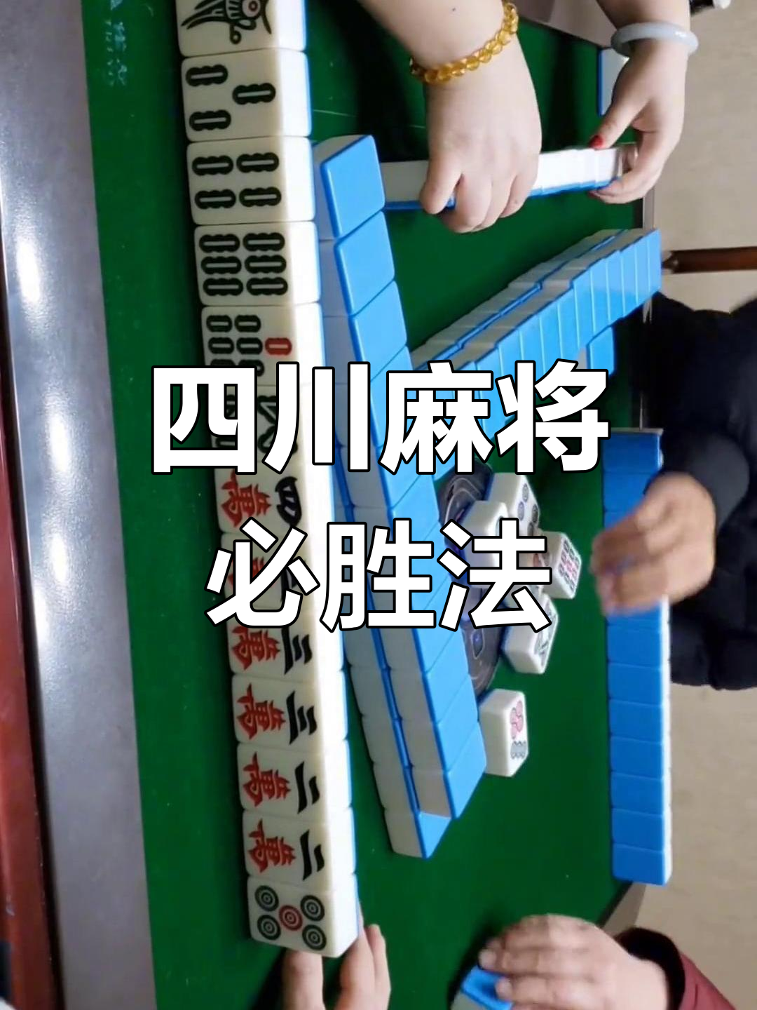 我来教大家“真人四川麻将开挂神器软件下载”小程序必赢神器（开挂教程）-第1张图片