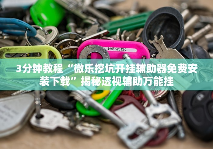 我来教大家“微乐江西麻将开挂app下载安装”万能开挂器（确实有挂）-第2张图片