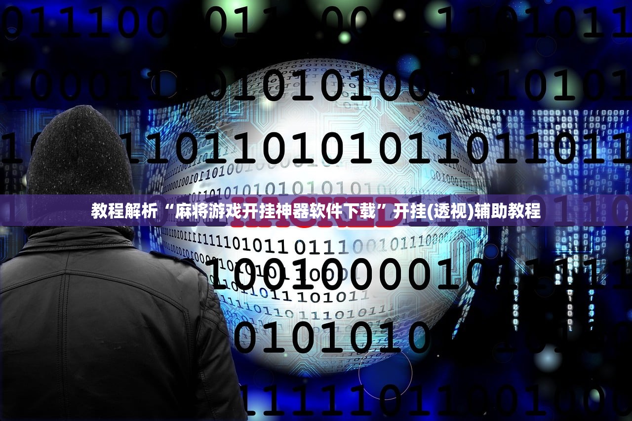 必看科普“微乐游戏开挂方法下载”万能开挂器通用版-第3张图片