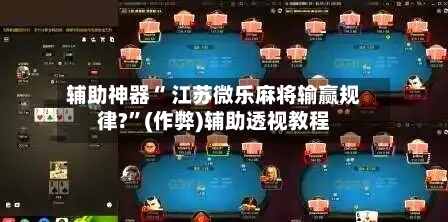 实测教程“微信微乐麻将开挂神器下载”助赢开挂器（安装教程）-第1张图片