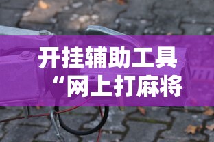 玩家必看教程“多乐麻将开挂方法视频”必赢神器通用版-第2张图片