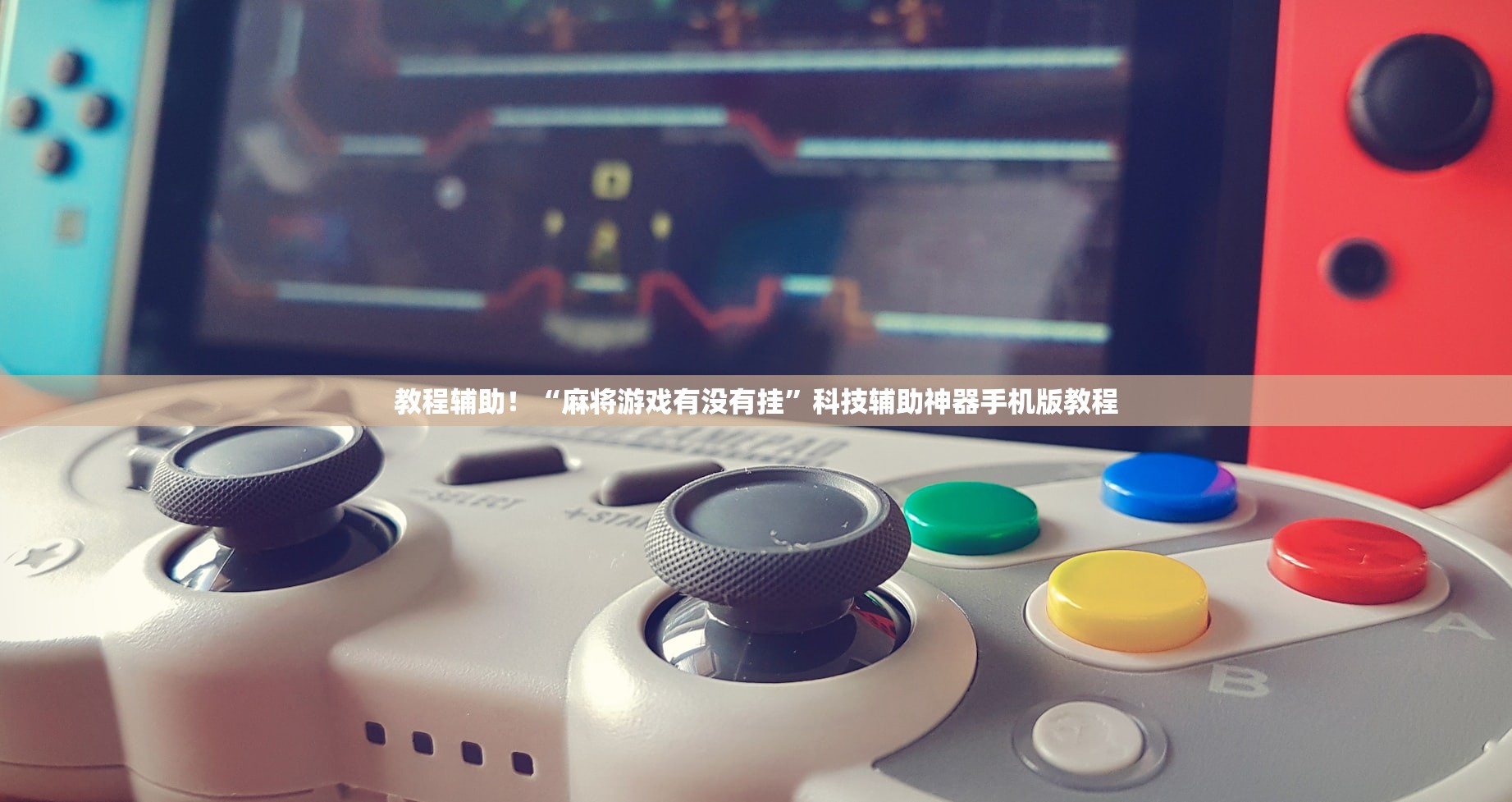 玩家攻略“WePoker开挂神器免费下载”万能开挂神器（真的有挂）-第2张图片