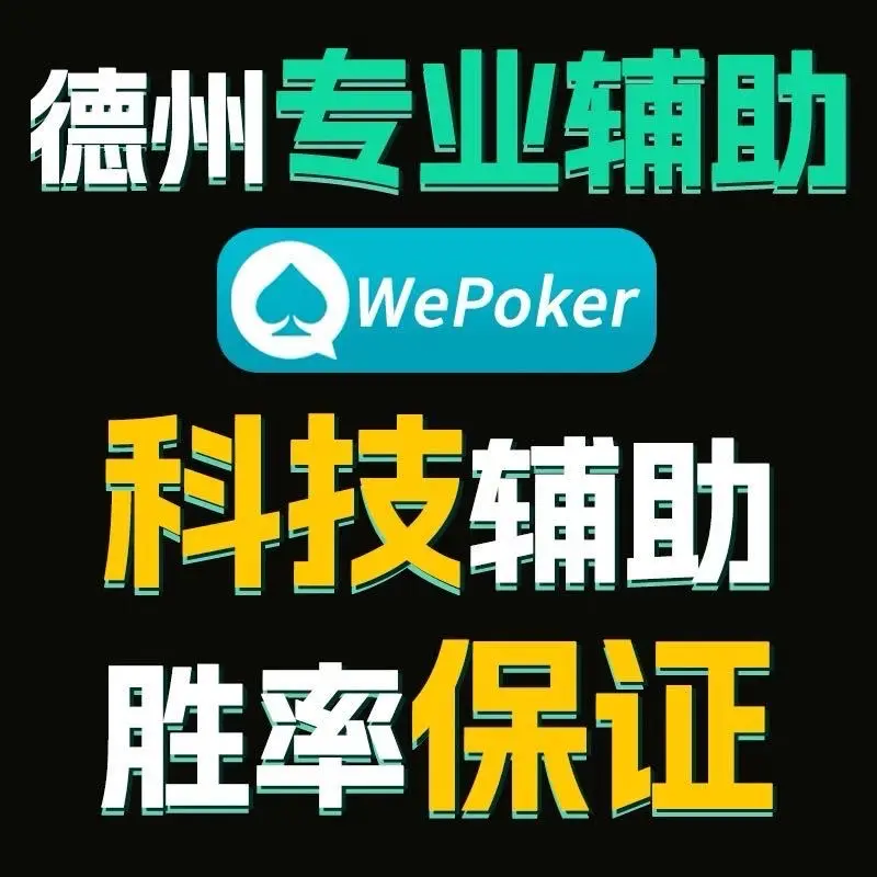 实测教程“德州局wepoker是不是有透视”开挂神器安装下载-第1张图片