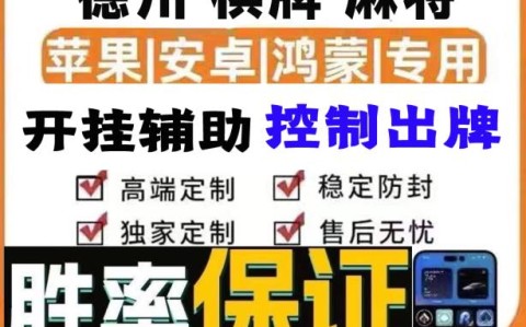 玩家必看教程“德扑圈透视挂辅助插件”小程序必赢神器（开挂教程）-第1张图片