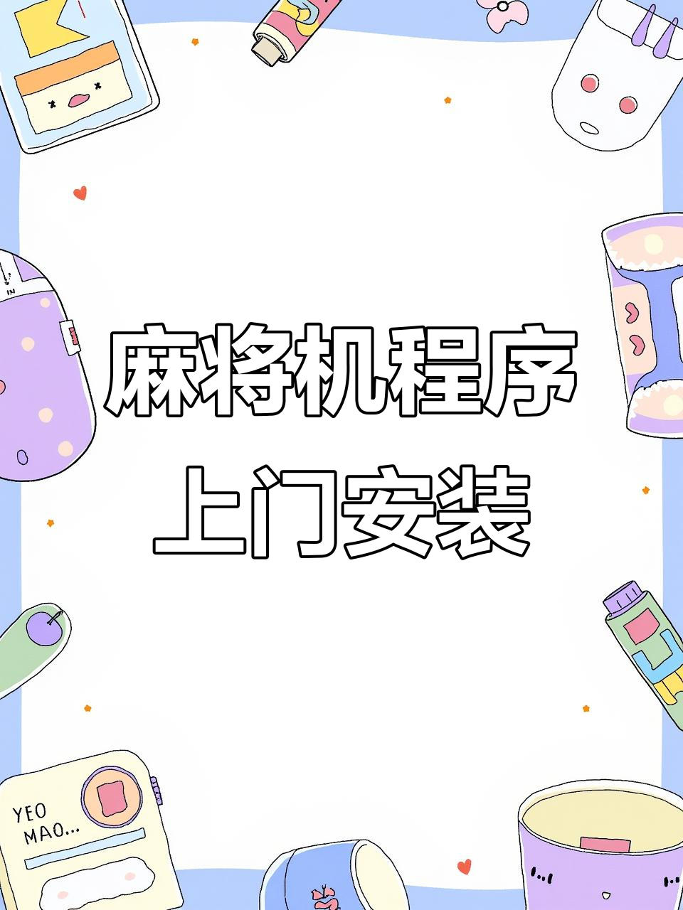 分享一款“雀神麻将必赢神软件”开挂通用版（必备神器）-第2张图片
