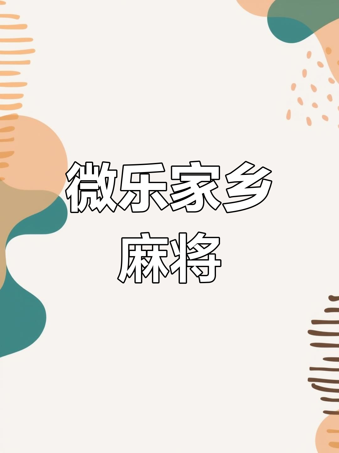 我来告诉你“微乐家乡麻将有挂是否真的有挂”开挂通用版（必备神器）-第3张图片