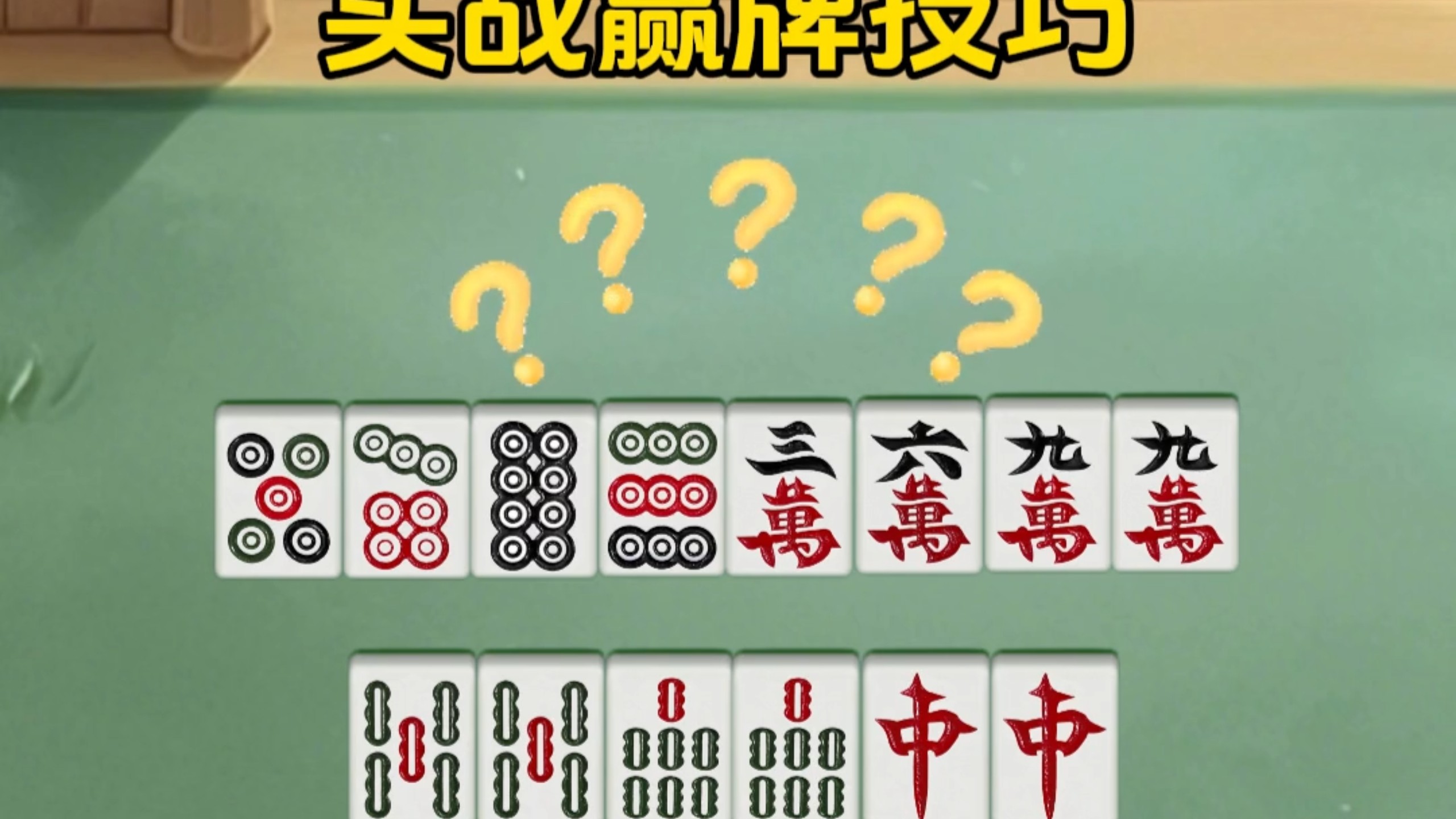 我来告诉你“手机小程序麻将怎么打才赢”开挂器软件安装-第2张图片