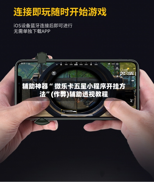 科普实测“微乐手机麻将真的有挂吗	”小程序必赢神器（开挂教程）-第2张图片