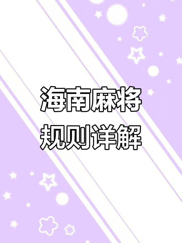 玩家必看教程“微乐海南麻将是不是有挂”必赢神器通用版-第2张图片