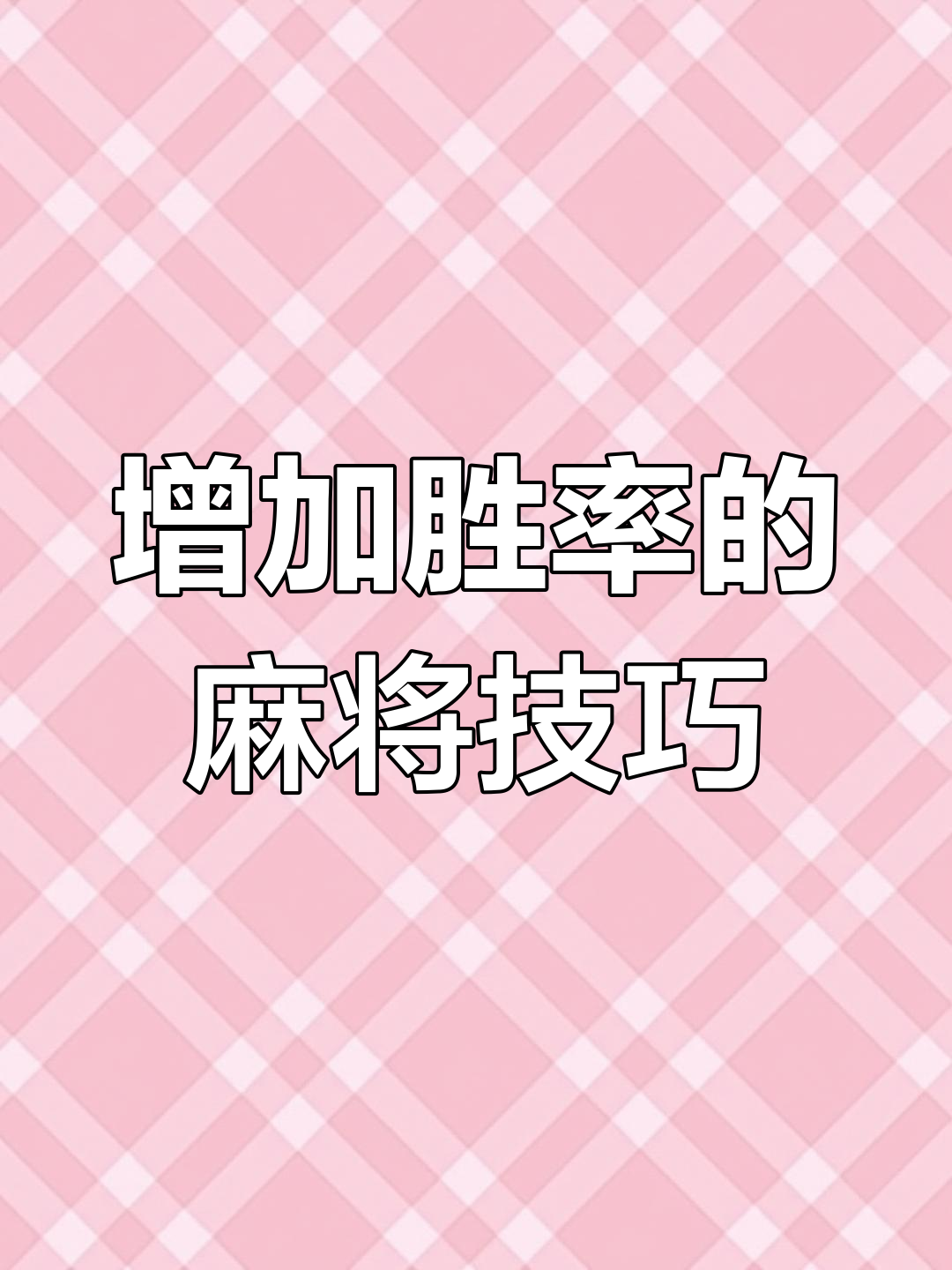 今日教程“新迅奇麻将胜率提高方法	”外卦神器下载安装-第1张图片