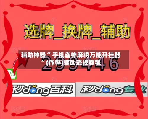 今日教程“欢乐麻将小程序必赢方法”万能开挂器（确实有挂）-第2张图片