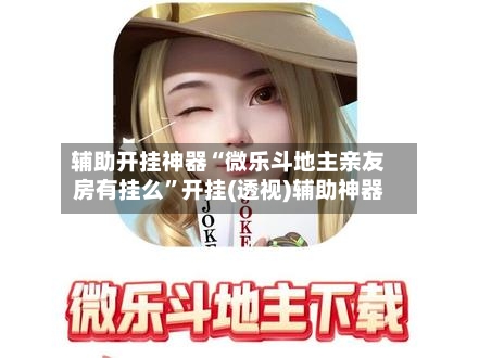 推荐一款“腾讯欢乐麻将外卦神器通用版”开挂通用版（必备神器）-第2张图片