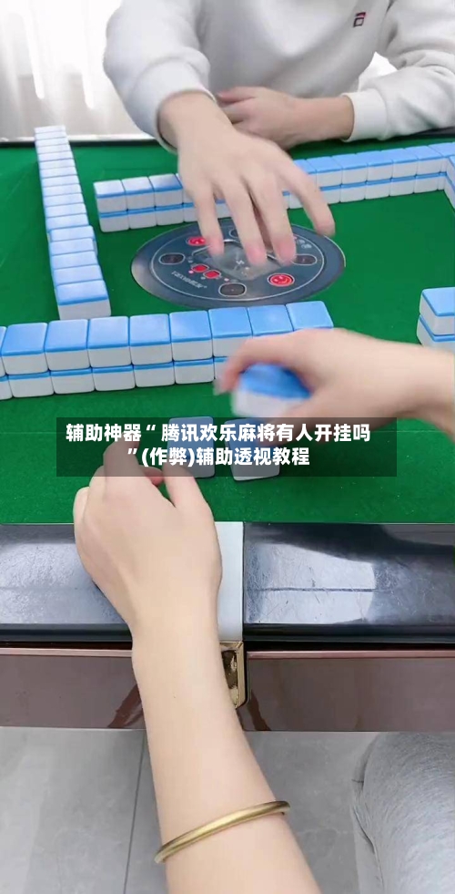 实测教程“小程序雀神广东麻将必赢神软件”开挂通用版（必备神器）-第2张图片