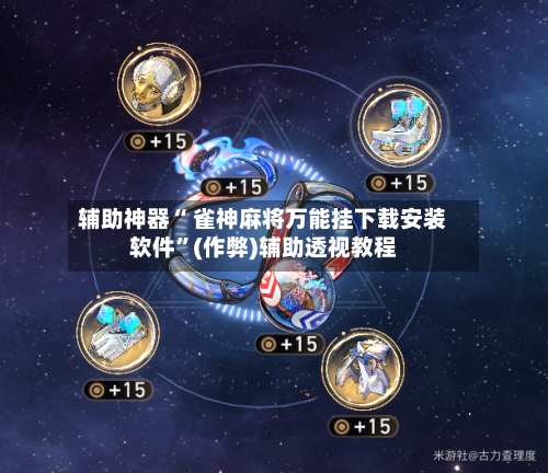 推荐一款“手机雀神麻将开挂神器多少钱一个”开挂通用版（必备神器）-第1张图片