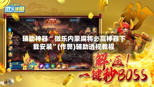 玩家攻略“微乐安徽麻将开挂神器下载软件”外卦神器下载安装-第2张图片