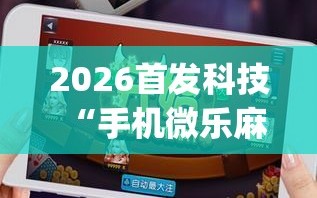 玩家必备“开心福建麻将如何提高胜率”小程序必赢神器（开挂教程）-第3张图片