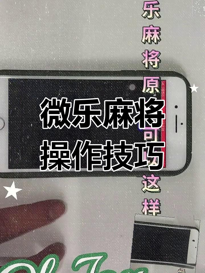 必看科普“微乐麻将可以买到挂吗”万能开挂神器（真的有挂）-第1张图片