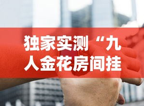 玩家必读“开心麻将挂怎么用”小程序必赢神器（开挂教程）-第1张图片