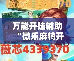 介绍一款“微乐麻将开挂教程步骤”外卦神器下载安装-第3张图片