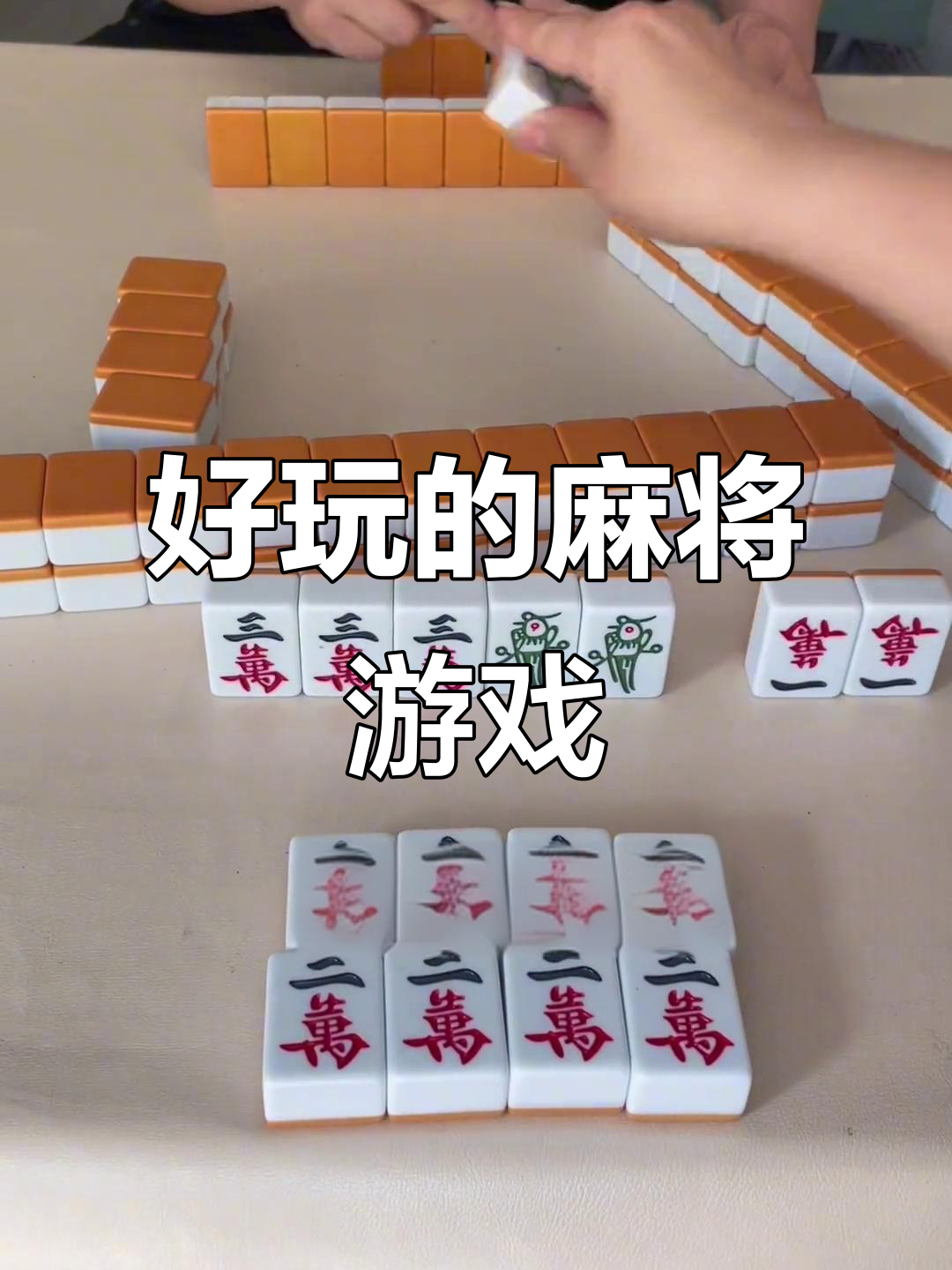 推荐一款“腾讯欢乐麻将可以开挂的软件	”万能开挂器（确实有挂）-第1张图片
