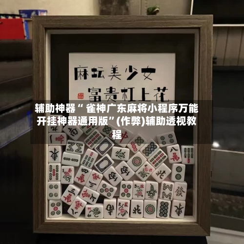 实测教程“开心泉州麻将有赢的规律吗	”万能开挂器（确实有挂）-第1张图片