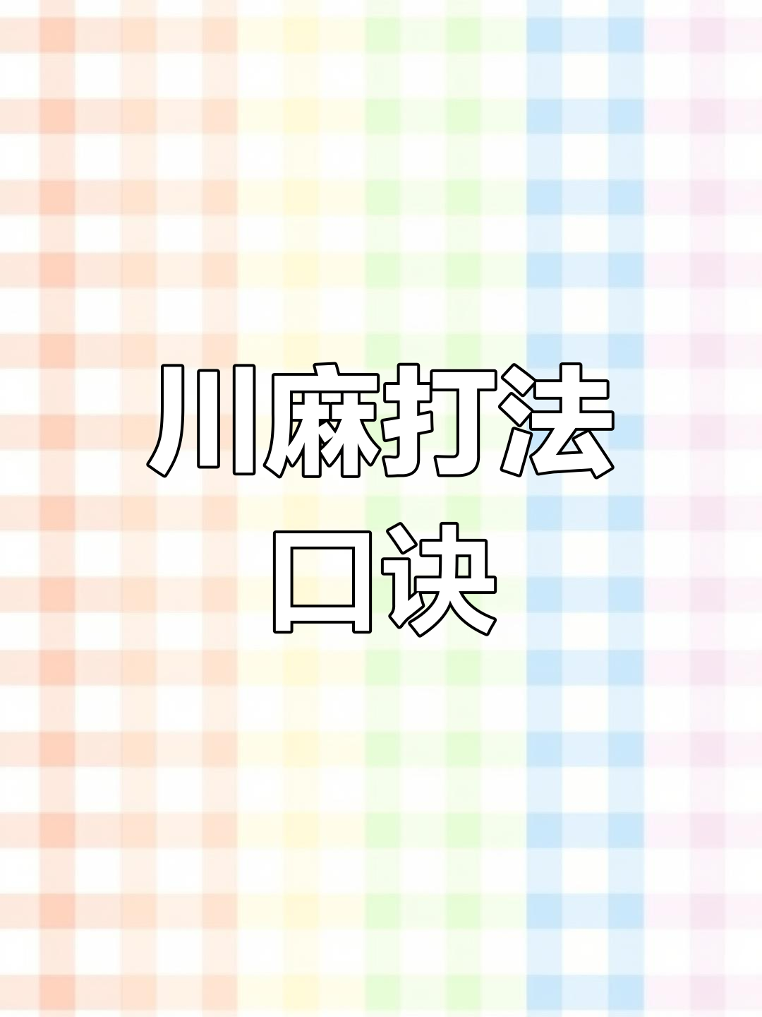 必看科普“微乐四川麻将如何才能设置赢”开挂通用版（必备神器）-第1张图片