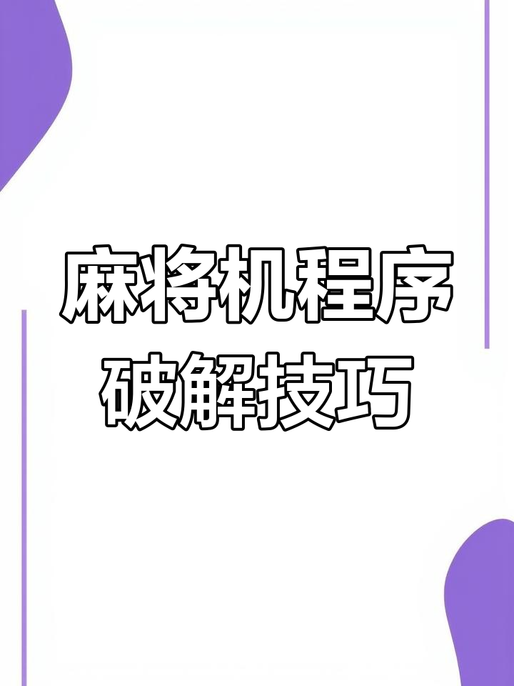 分享一款“决胜麻将开挂游戏软件”万能开挂器（确实有挂）-第2张图片