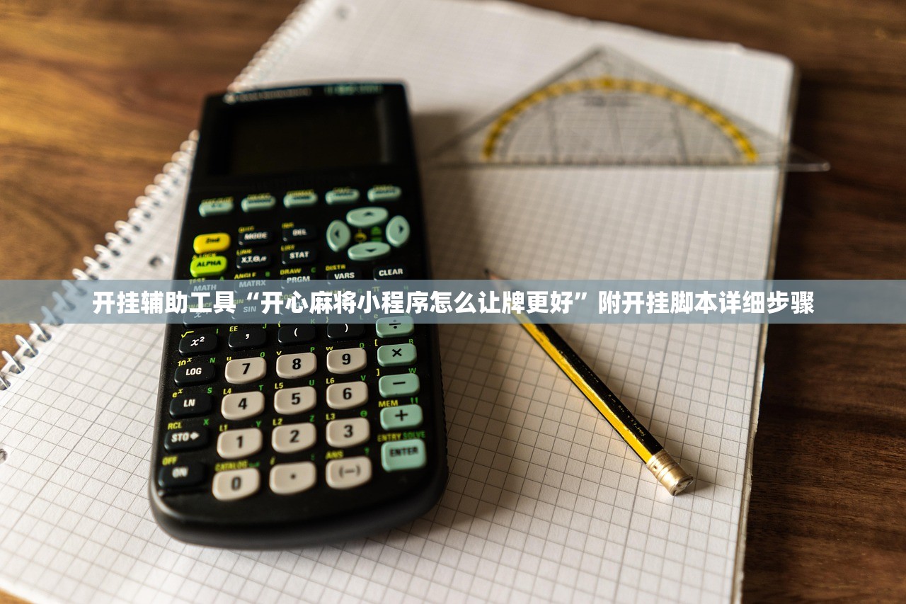 玩家攻略“wepoker万能开挂助手”小程序必赢神器（开挂教程）-第1张图片