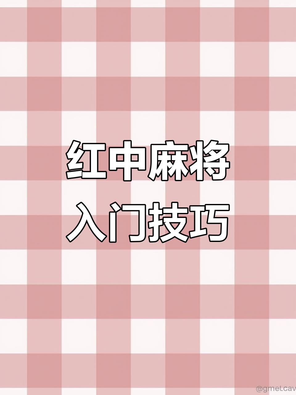实测教程“多乐红中麻将有人用挂吗	”万能开挂器通用版-第1张图片