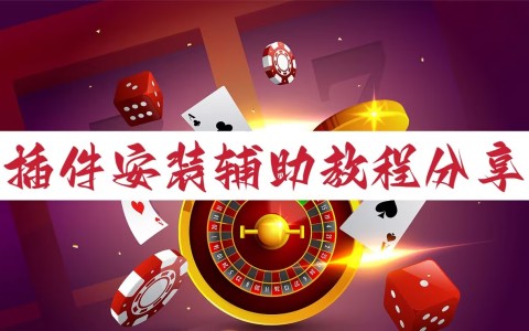 我来告诉你“微乐贵州捉鸡麻将万能开挂器通用版”万能开挂神器（真的有挂）-第1张图片