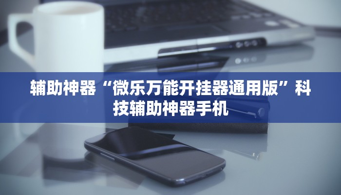 我来教大家“手机打麻将可以买到挂吗”万能开挂神器（真的有挂）-第1张图片
